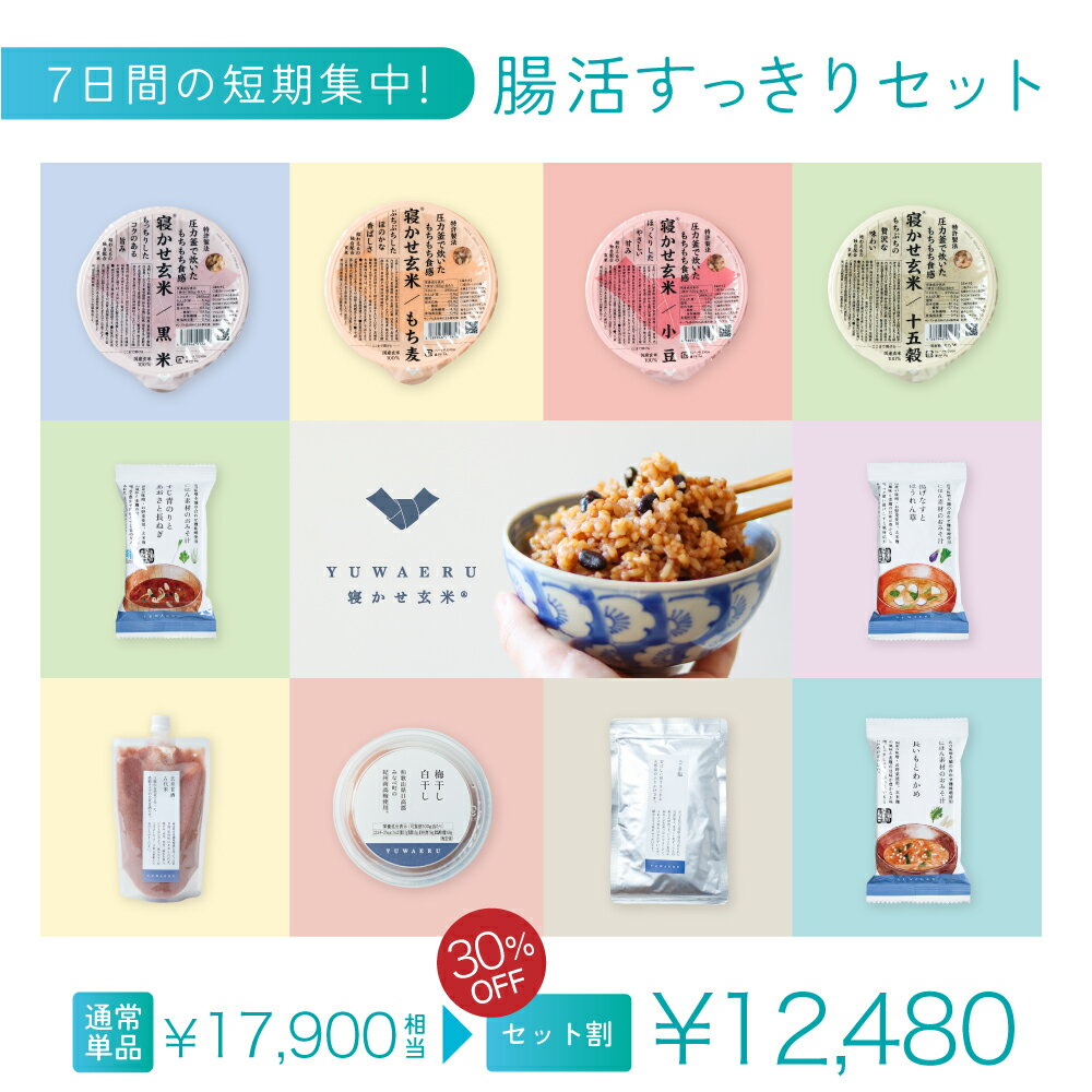 【ファスティング をあきらめた方へ！】 寝かせ玄米 置き換え 結わえるの7日間 すっきりセット | ごは..