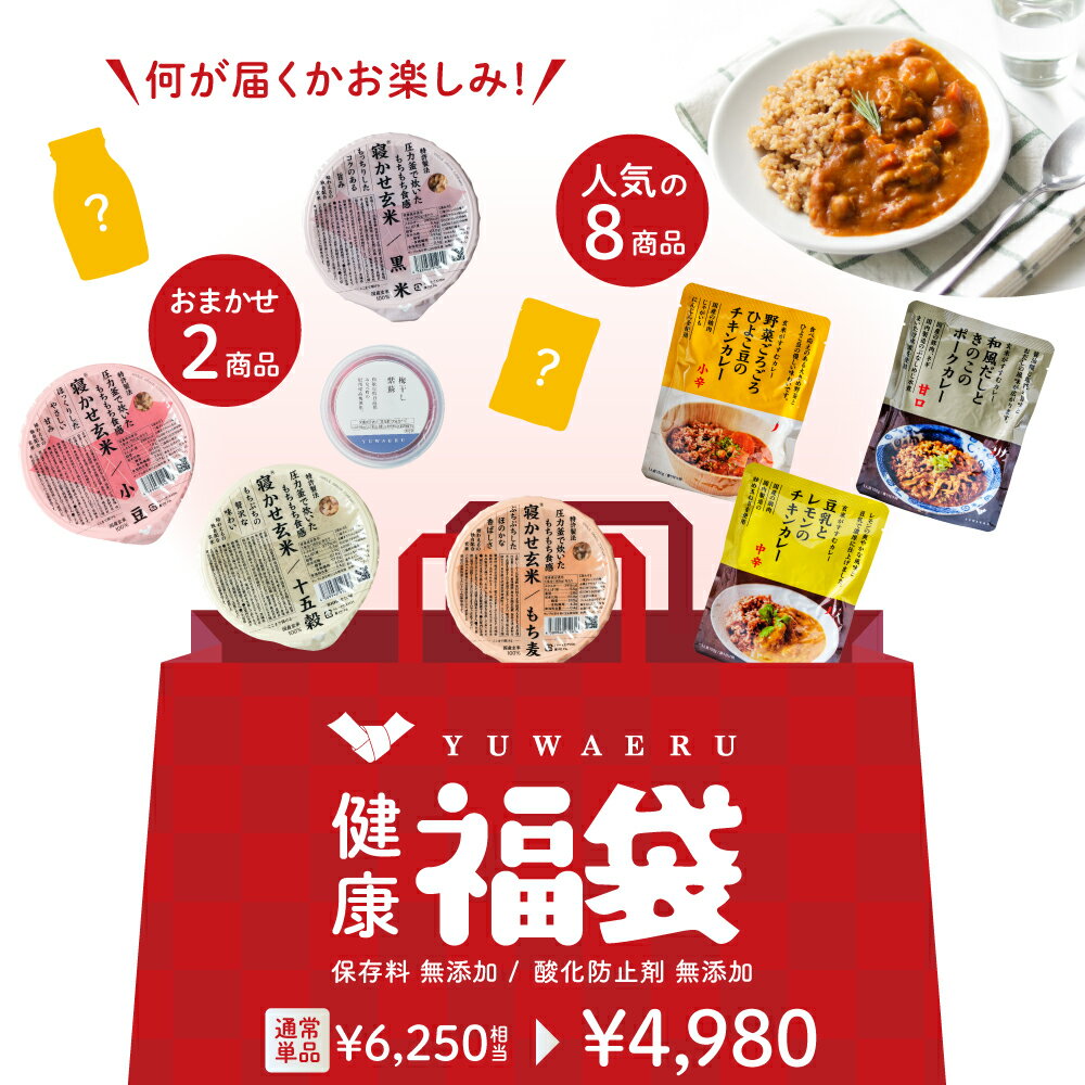 結わえるの健康福袋 | 福袋 食品 詰め合わせ ランダム レトルト食品 玄米パック 国産 健康 食品 レトル..