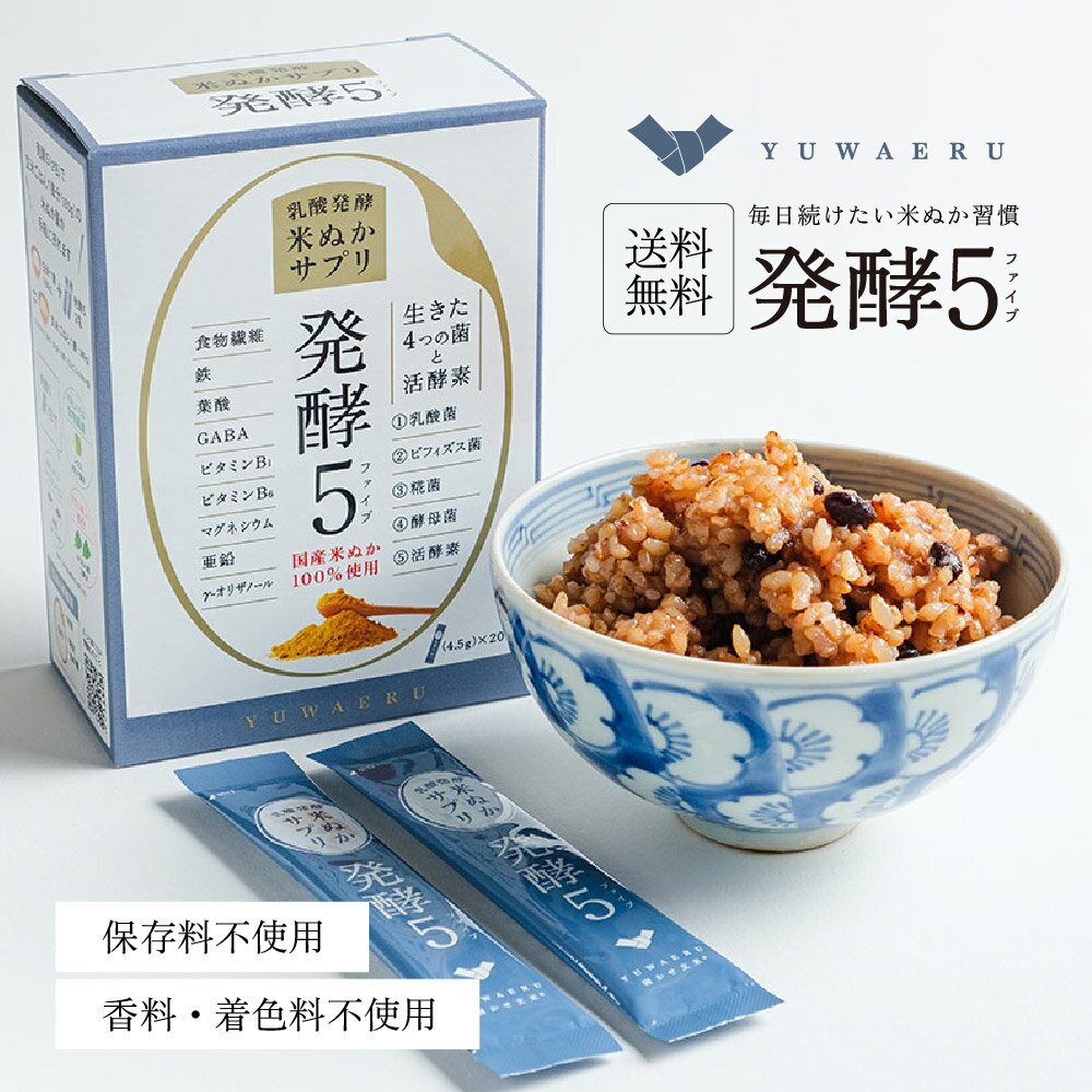 発酵5（はっこうファイブ）【20包入・1箱/3箱/5箱】 無添加 サプリ 発酵 玄米 酵母菌 糀菌 ビフィズス菌 酵素 GABA | 国産 サプリメント 美容 米ぬかパウダー 食物繊維 米ぬか 健康食品 ビタミン ミネラル 腸活