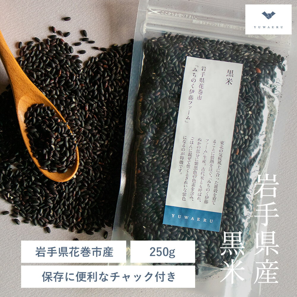 商品説明 商品名 黒米 250g 産地 岩手県産 品種・原材料 黒米（岩手県産） 内容量 250g 賞味期限 調整年月日を裏面に表示しております。 保存方法 直射日光及び高温多湿の場所を避け、涼しいところで保存してください 販売者 株式会社 結わえる 販売者住所 〒101-0054東京都千代田区神田錦町3丁目20アイゼンビル6Fー玄米生活をはじめる方にー