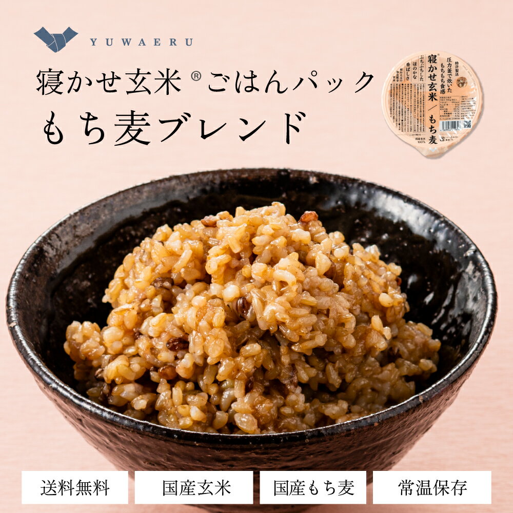 【公式販売】 結わえるの寝かせ玄米・もち麦ブレンド24食 国産 無添加 ごはんパック もち麦 寝かせ玄米 便利 | 寝かせ レトルト パック ごはん セット 玄米ご飯 レンジ ご飯 もちむぎ 玄米 玄米ごはん 健康 小分け 雑穀 麦飯 ビタミン 結わえるのサムネイル