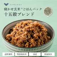【公式販売】結わえるの寝かせ玄米・十五穀ブレンド24食/48食 国産 無添加 ごはんパック 十五穀 雑穀 米 寝かせ玄米 便利 | 寝かせ レトルト パック 玄米 レンチン 十五穀米 レンジ 玄米ごはん 玄米ご飯 結わえる