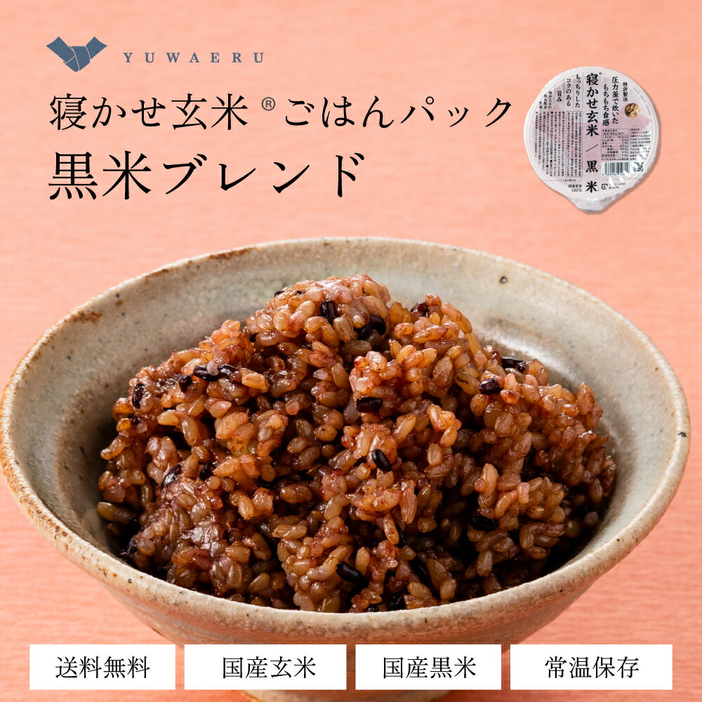 【公式販売】結わえるの寝かせ玄米・黒米ブレンド24食 国産 無添加 ごはんパック 黒米 寝かせ玄米 便利 | レトルト パック ご飯 レンジ 米 パックごはん お米 玄米 レンチン 玄米ごはん 玄米ご飯 食物繊維 パックご飯 レトルトご飯 結わえるのサムネイル