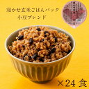 【公式販売】結わえるの寝かせ玄米・小豆ブレンド24食 国産 