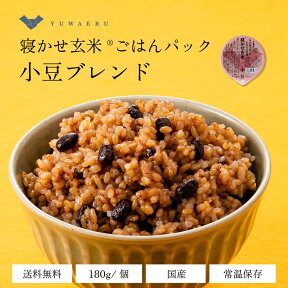 【公式販売】結わえるの寝かせ玄米・小豆ブレンド24食/48食 国産 無添加 小豆 寝かせ玄米 便利 | 玄米 米 レンジ 温めるだけ ご飯 ごはんパック レトルト パック パックご飯 パックごはん レンチン 雑穀米 玄米ごはん 玄米ご飯