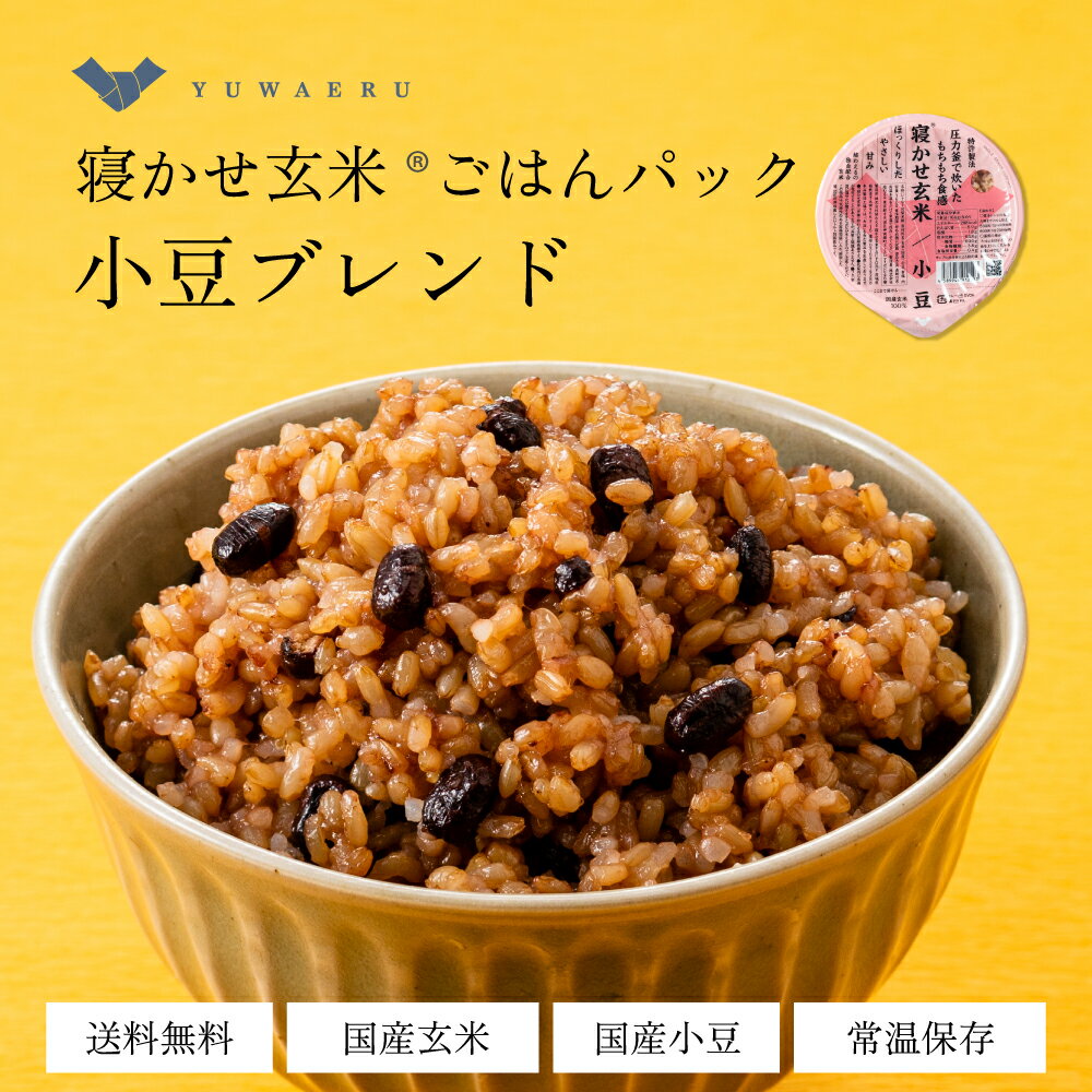 【公式販売】結わえるの寝かせ玄米・小豆ブレンド24食 国産 無添加 小豆 寝かせ玄米 便利 | 玄米 米 レンジ 温めるだけ ご飯 ごはんパック レトルト パック パックご飯 パックごはん レンチン 雑穀米 玄米ごはん 玄米ご飯 お手軽ごはん 結わえるのサムネイル