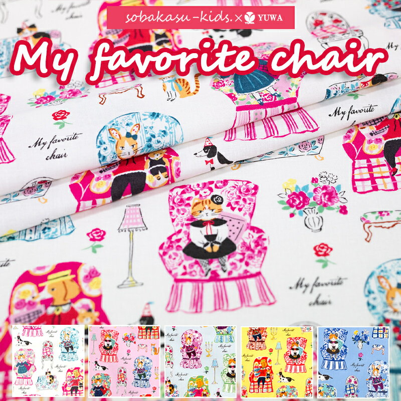 YUWA sobakasu-kids. シャーティング ” My favorite chair ” 全5色 有輪商店 生地 布 ハンドメイド 手..