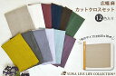 広幅麻無地 カットクロスセット 約30×30cm 12色入り 有輪商店 YUWA 生地 麻 リネン