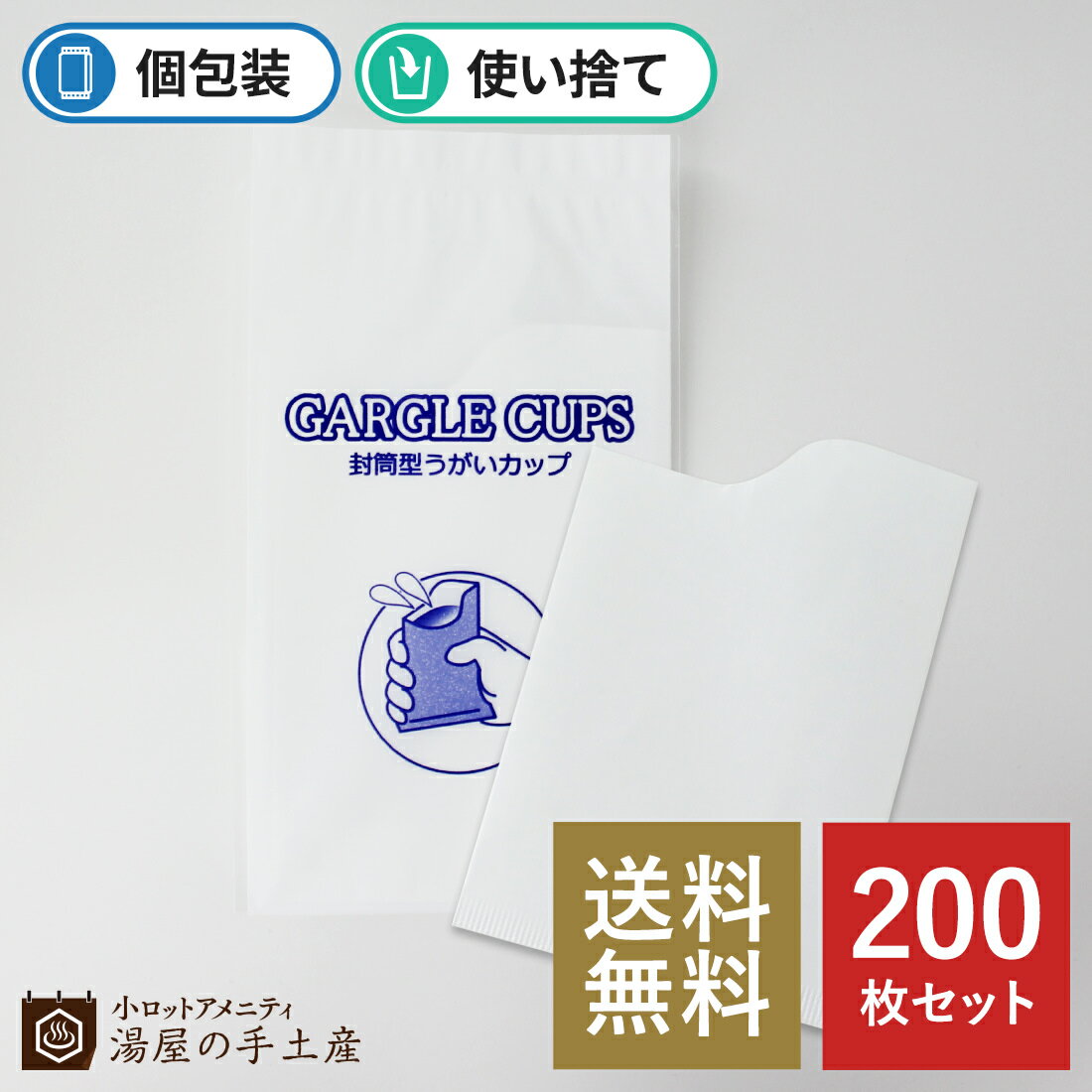 封筒型うがいカップ 「 GARGLE CUPS / ガーグルカップ 200枚 」 個包装 使い捨て 感染症対策 日本製 衛生 衛生商品 アメニティ カップ コップ 紙 うがい用 送料無料