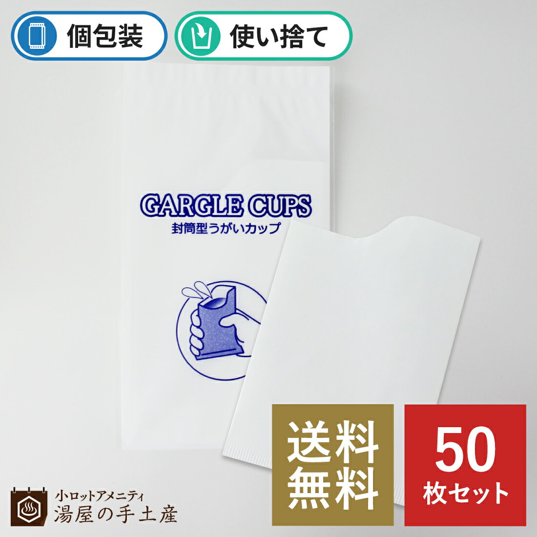 封筒型うがいカップ「 GARGLE CUPS / ガーグルカップ 50枚 」 個包装 使い捨て 感染症対策 衛生 衛生商品 日本製 アメニティ カップ コップ 紙 うがい用 送料無料