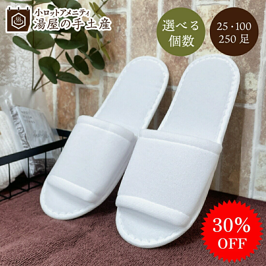 使い捨てスリッパ CR-0008 25足 100足 250足（ 選べる個数 ）セット | オリジナル 個包装 使い捨て 室内履き スリッパ おすすめ 来客用 携帯用 病院 ホテル 旅館 施設 住宅展示場 イベント 防災 災害 旅行 宿泊 合宿 引っ越し 業務用 宿泊施設のサムネイル