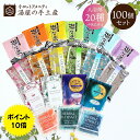 入浴剤 バラエティ 100個セット | 20種類 入浴剤セット 個包装 薬用入浴剤 バスソルト ソルト バスパウダー プレゼント ギフト プチギフト ノベルティ アメニティ バスグッズ 詰め合わせ 福袋 アソート 薬用 温泉 アロマ 香り 保湿 睡眠