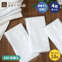 「使い捨てタオル 140匁 袋入り4枚」 タオル フェイスタオル 使い捨て セット 無地 白 ホワイト 個包装 多目的 お試し 洗濯 軽量 薄い 乾きやすい 部...