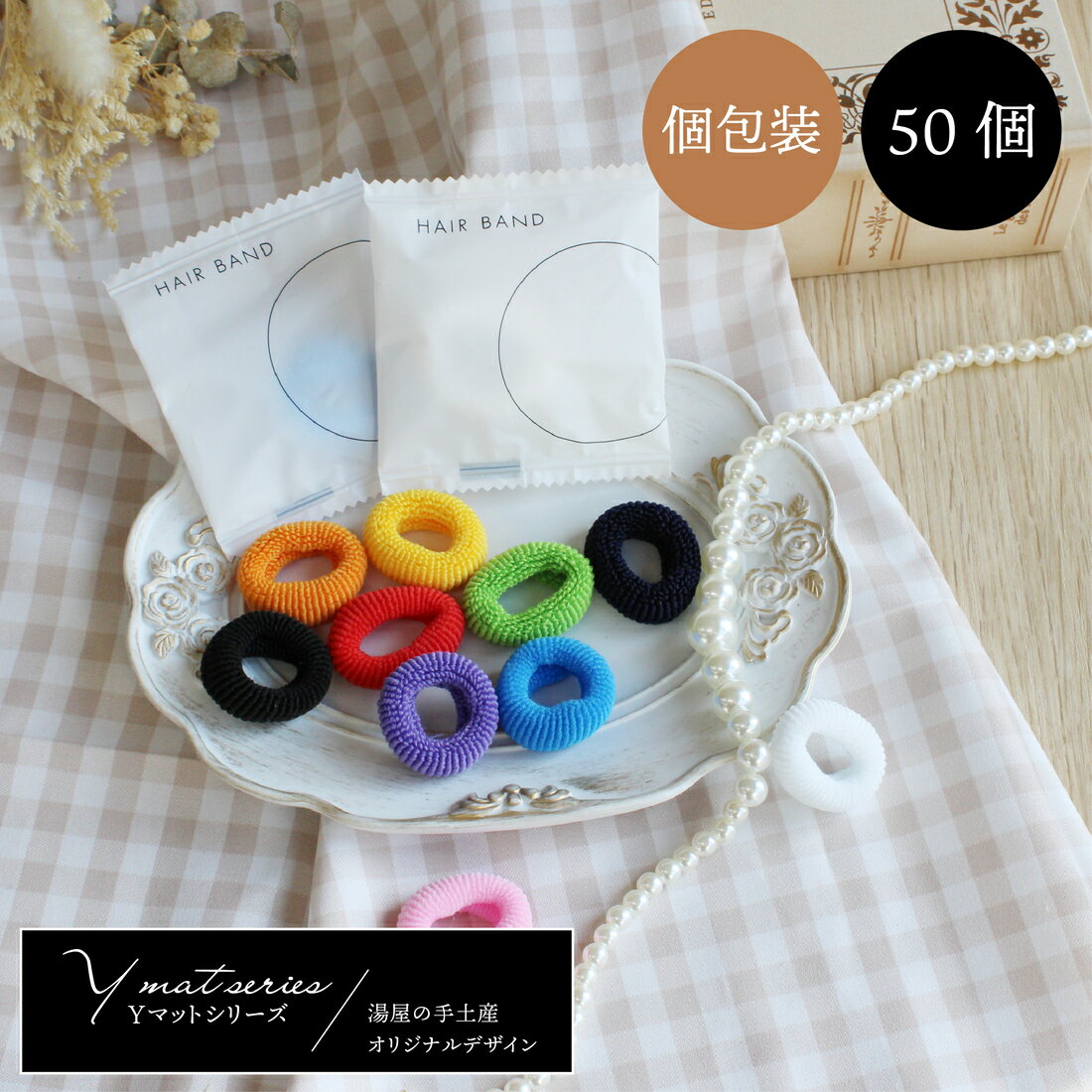 ヘアバンド ( ヘアゴム )50個 | パイル パイルゴム パイルリング ゴム パイル生地 カラーゴム カラー 使い捨て アメニティ 個包装 日本製 業務用 ま...