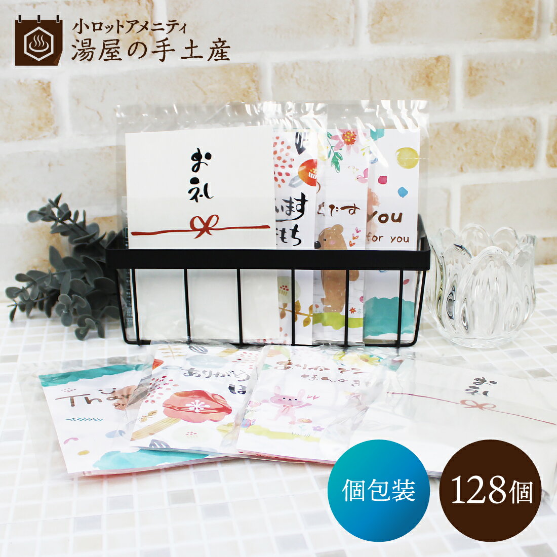 入浴剤 バラエティ 128個 セット（ポケット付OP袋入）カード付 | バスソルト バスパウダー セ ...