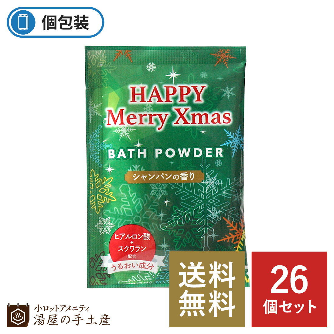 「クリスマス バスパウダー 26個 セット」 入浴剤 シャンパン 香り 冬 Christmas クリスマス お風呂 バスグッズ 個包装 粉末 バスパウダー ギフト プチギフト プレゼント 贈り物 ノベルティ アメニティ イベント おしゃれ