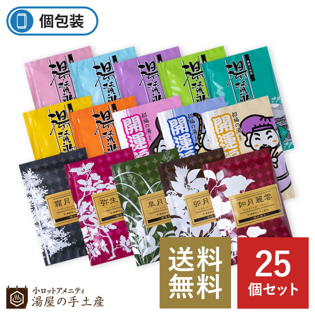 入浴剤 (1000円程度) 「 薬用入浴剤 バラエティ 25個 セット 」 退職 送別 プレゼント ギフト プチギフト ノベルティ おすすめ 人気 詰め合わせ 福袋 個包装 アソート 入浴剤 バスパウダー 薬用 温活 冷え性 疲労回復 温泉 バスグッズ 男性 女性 送料無料