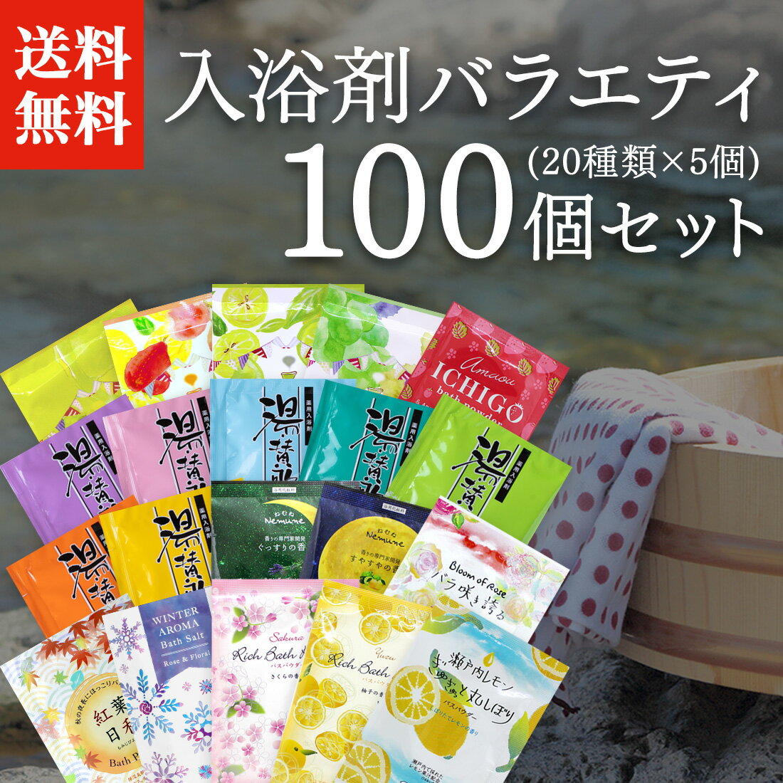 【あす楽】【送料無料】「入浴剤 バラエティ 100個セット」プレゼント ギフト ノベルティ おすすめ 詰め合わせ 福袋 まとめ買い お得 セット 個包装 女性 男性 温泉 お風呂 プチギフト お祝い