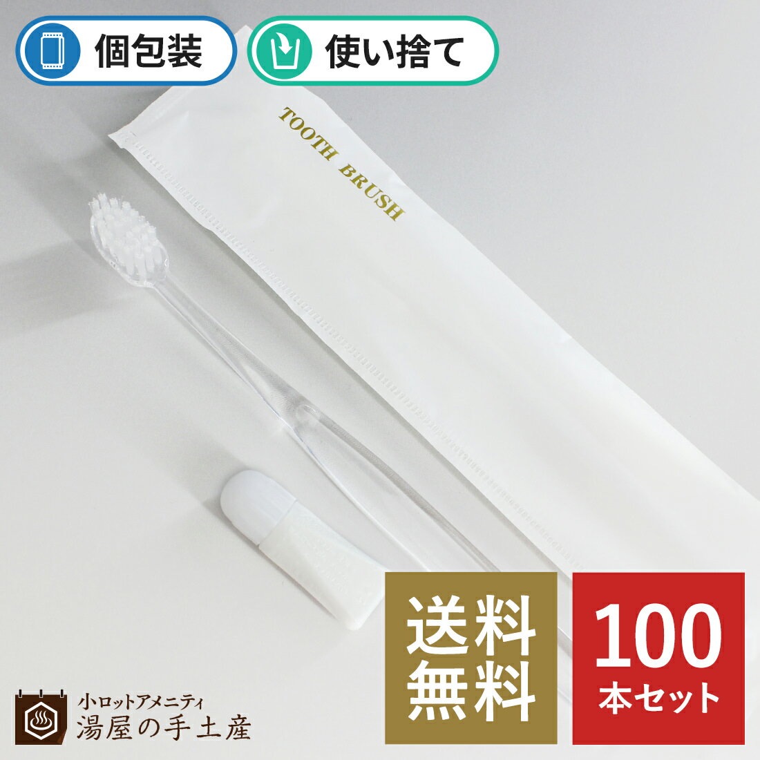 【あす楽】＼ランキング獲得／「 高級 使い捨て歯ブラシ X24 M袋 100本 」 高級 クリアハン ...