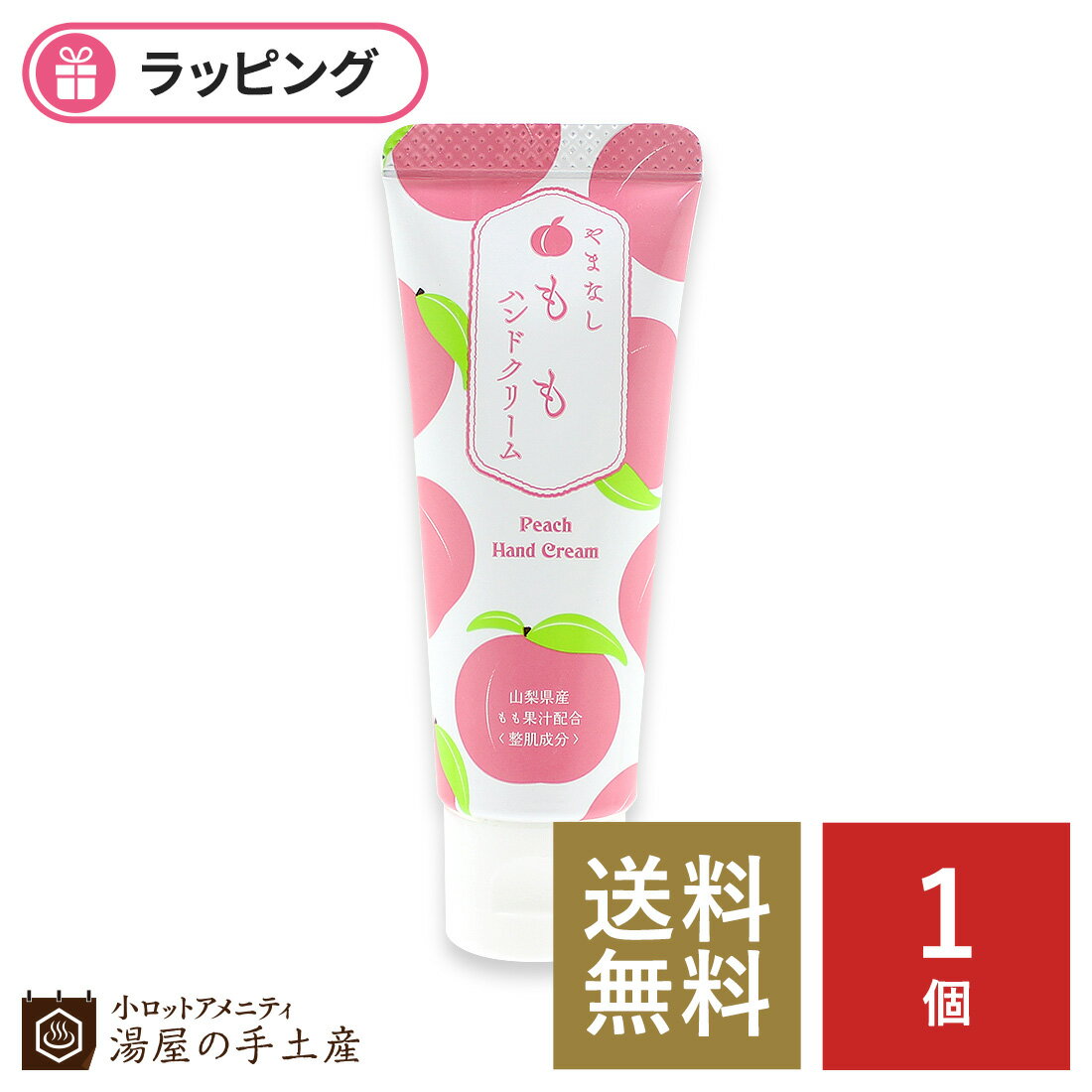 【送料無料】「 山梨もも ハンドクリーム 1個（もも柄 袋入）」 送別 退職 お祝い ラッピング プレゼント ギフト プチギフト ノベルティ ミニサイズ 山梨 やまなし もも 桃 フルーツ 香り クリーム 保湿 人気 おすすめ ご当地 コスメ 可愛い ハンドケア べたつかない