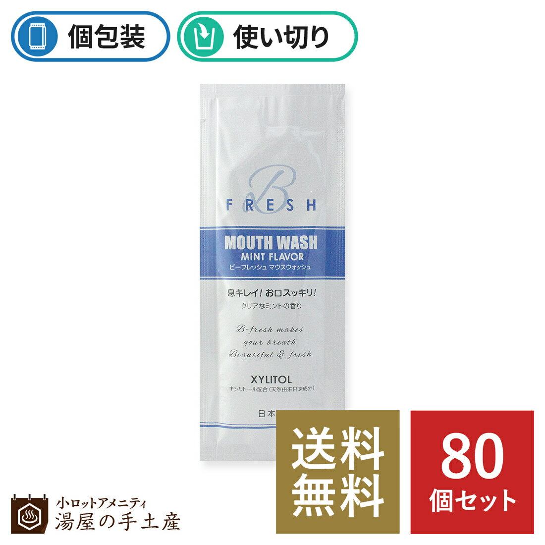 【レビュー高評価★4.68】「 マウスウォッシュ ビーフレッシュ 10ml×80個 セット 」 ブレスケア 洗浄液 洗口液 マスク 口臭 口臭予防 口臭ケア 携帯用 防災用品 個包装 使い切り 業務用 まとめ買い ホテル アメニティ 旅行 宿泊 キャンプ 送料無料