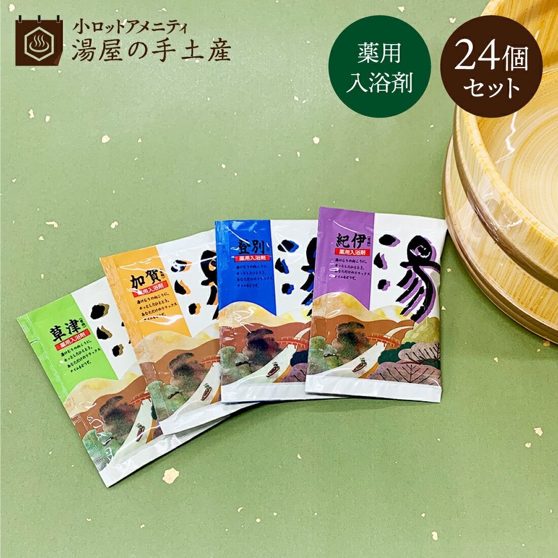 入浴剤 (1000円程度) 【ランキング獲得】 「 薬用入浴剤 湯 24個 セット 」 入浴剤 バスパウダー プレゼント ギフト プチギフト ノベルティ おすすめ 詰め合わせ アソート 福袋 個包装 薬用 温泉 紀伊 草津 加賀 登別 温活 湯冷め 女性 男性 ランキング 送料無料