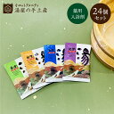 薬用入浴剤 湯 24個セット | 入浴剤 4種類 入浴剤セット 個包装 バスパウダー プレゼント ギフト プチギフト ノベルティ アメニティ バスグッズ 詰め合わせ 福袋 アソート 薬用 温泉 加賀 紀伊 草津 登別 香り