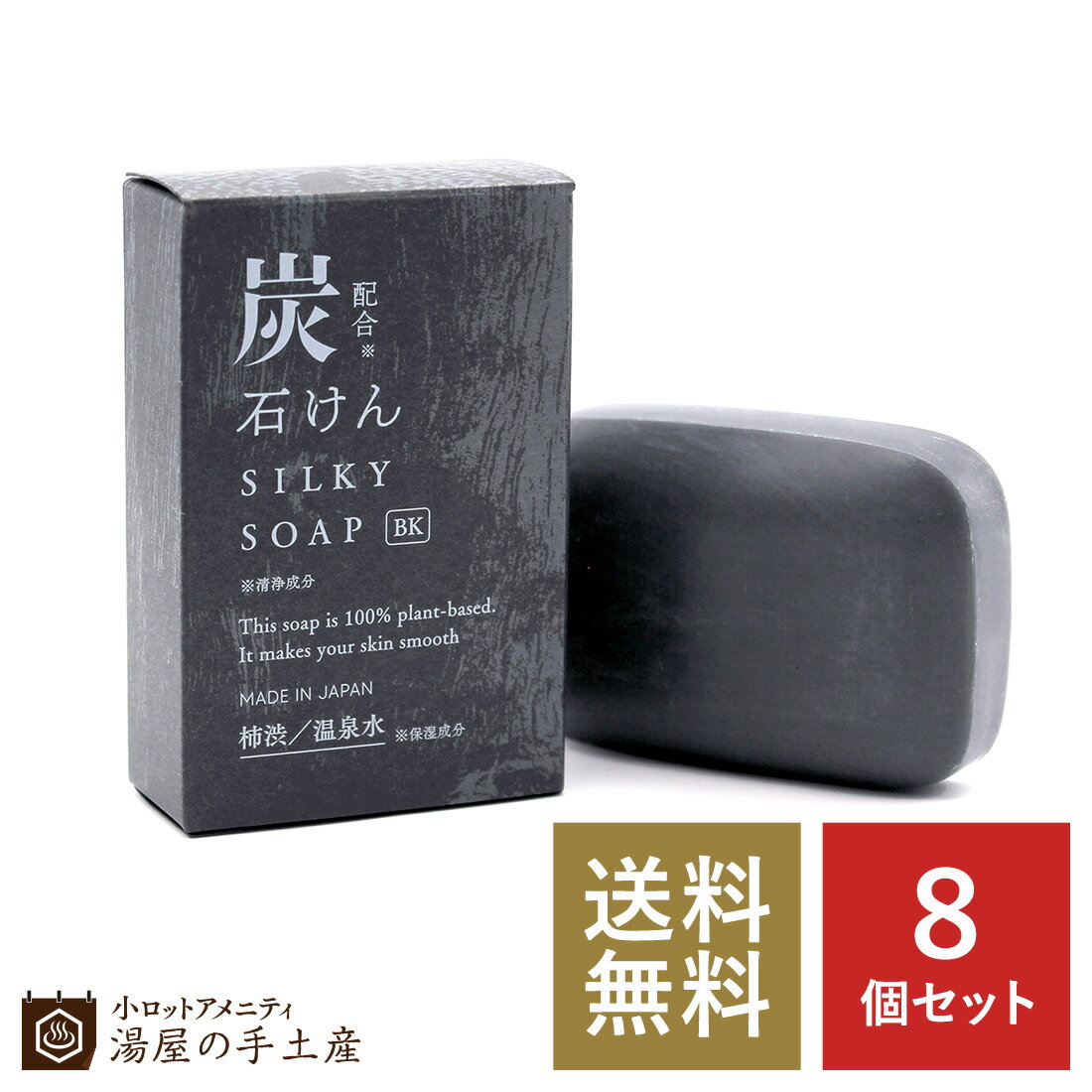 【ランキング5位獲得】「 炭石鹸 （箱入）8個 セット 」 石けん 炭石けん 石鹸 固形 ボディケア 炭 柿渋 消臭 毛穴 汚れ デオドラント 加齢臭 ギフト プチギフト プレゼント ノベルティ ホテル 旅館 宿泊施設 温泉 スパ 男性 sumi 送料無料