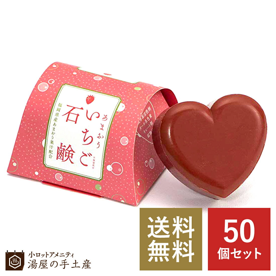 「 あまおういちご 石鹸 70g（箱入）50個 セット 」 あまおう いちご イチゴ 香り 石けん ソープ 福岡 コスメ 美容 洗顔 スキンケア プレゼント ギフト プチギフト ノベルティ 手土産 まとめ買い 送料無料