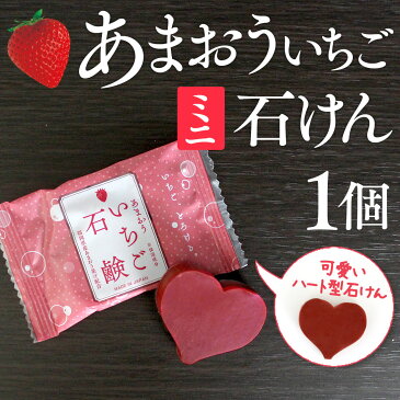 石鹸 7g（ミニサイズ）あまおう いちご 石けん ソープ 香り 洗顔 無添加 ビタミン コスメ 可愛い プレゼント ギフト ノベルティ