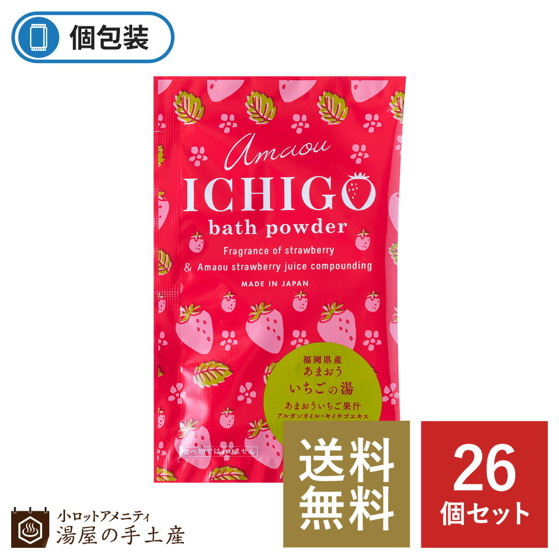 【送料無料】「あまおういちご 入浴剤 26個 セット」 イチゴ いちご フルーツ ギフト プチギフト プレゼント アメニティ ノベルティ 個包装 まとめ買い 女性 子供 人気 お土産 ホテル 旅館 温泉 お風呂 おうち時間