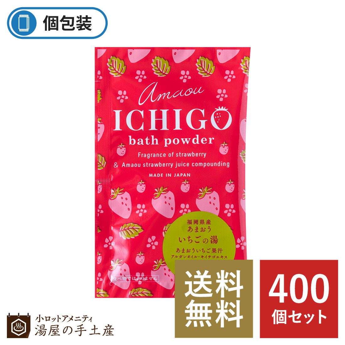 【メディアで紹介】 あまおういちご 入浴剤 400個 セット イチゴ いちご 福岡 香り ギフト プレゼント プチギフト 入浴剤ギフト アメニティ ノベルティ バラマキ 配布 販促 個包装 まとめ買い …