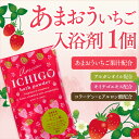 【メディアで紹介】「 あまおういちご 入浴剤 」 いちご イチゴ 春 香り ギフト プレゼント プチギフト 入浴剤ギフト アメニティ ノベルティ 個包装 お試し 女性 子供 こども 人気 お土産 お風呂 バスタイム バスグッズ