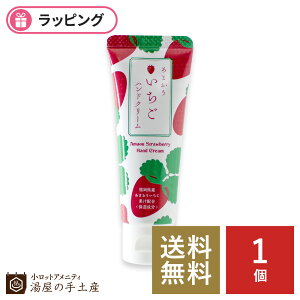 【送料無料】「 あまおういちごハンドクリーム 1個（いちご柄袋入）ミニサイズ 」 送別 退職 あまおう いちご 香り 人気 べたつかない おすすめ クリーム 保湿 ご当地 福岡 コスメ 可愛い 雑貨 ラッピング プチギフト プレゼント ギフト ノベルティ ハンドケア