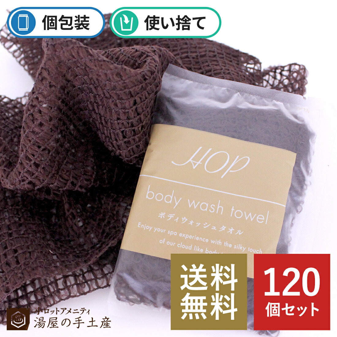 【あす楽】【送料無料】「使い捨てボディウォッシュタオル HOP（ソフトタイプ）120個」 使い捨て ボディケア 泡立て ナイロン お風呂 バスグッズ バス用品 セット 業務用 まとめ買い トラベル ホテル 旅館 宿泊施設 スパ アメニティ BODY WASH TOWEL