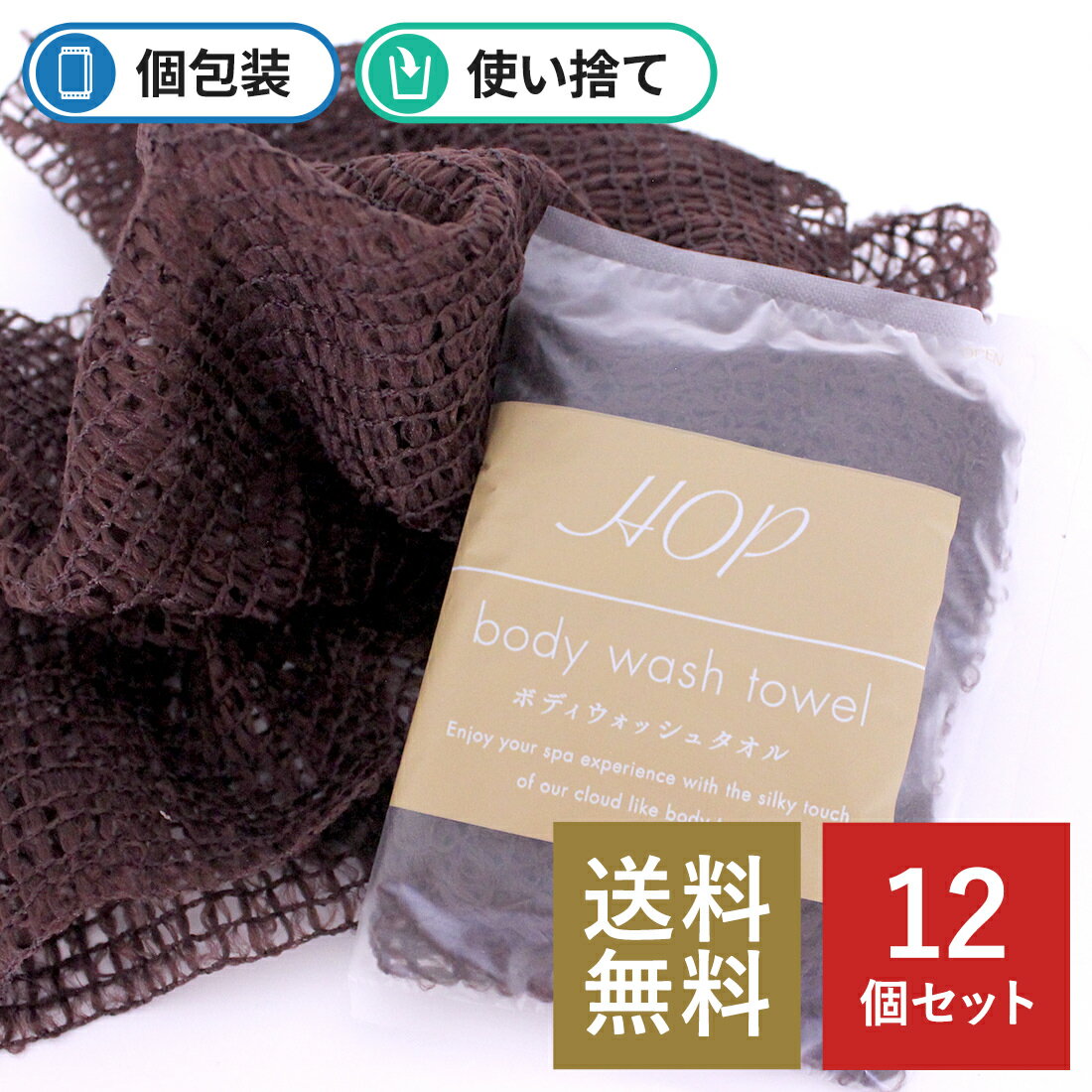 【ランキング1位獲得】 使い捨て ボディウォッシュタオル HOP ソフトタイプ 12個 使い捨て ボディタオル お風呂 バスグッズ 業務用 まとめ買い トラベル ホテル 旅館 宿泊施設 スパ アメニティ…