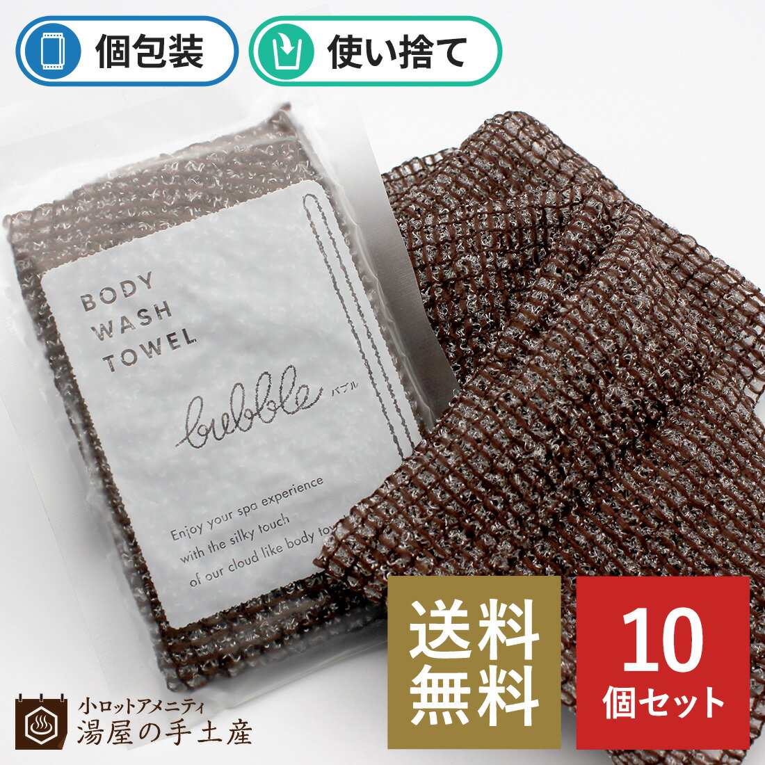 ＼ランキング1位獲得／「 使い捨てボディタオル バブル（ソフトタイプ）10個 」 使い捨て ボディタオル ボディケア 泡立て ナイロン お風呂 バスグッズ 業務用 まとめ買い トラベル ホテル 旅館 温泉 宿泊施設 スパ アメニティ 宿泊 旅行 家族旅行 女子旅 修学旅行 送料無料