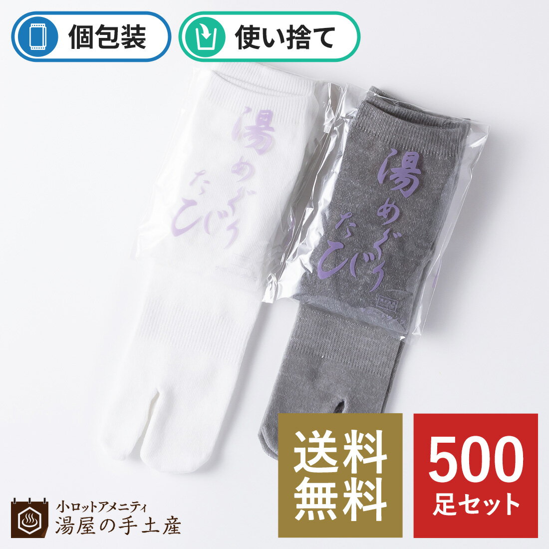 楽天小ロットアメニティ　湯屋の手土産＼ランキング1位獲得／「 使い捨て 湯めぐりたび 500足 」 足袋 靴下 ソックス 足袋ソックス 足袋靴下 使い捨て おもてなし おすすめ 来客 宿泊 宿泊施設 旅行 旅館 ホテル tabi 送料無料