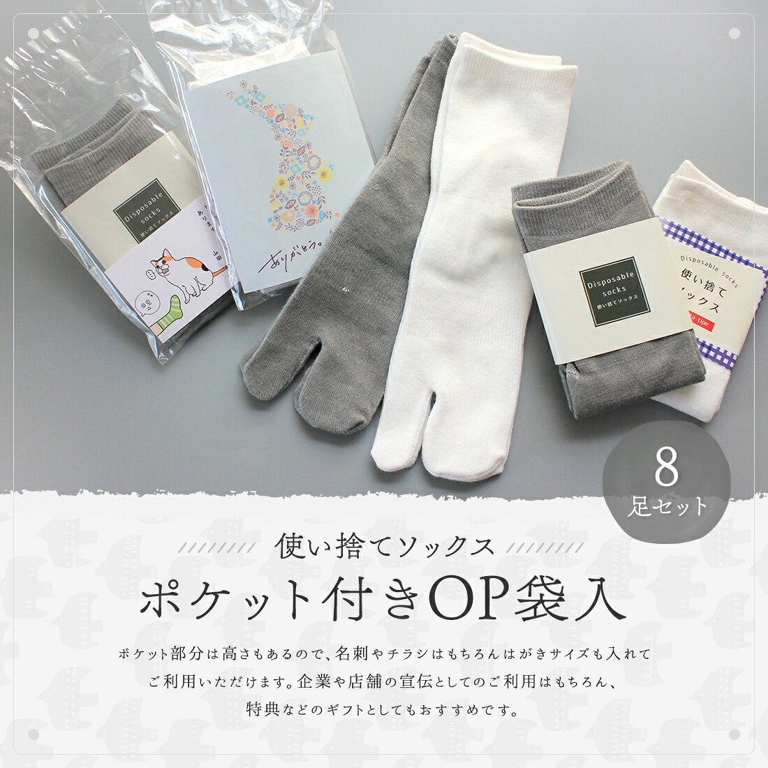 使い捨てソックス（ポケット付OP袋入）8足 セット | 靴下 ソックス メンズ レディース ユニセックス 大人 フリーサイズ 2本指 足袋 足袋型 ストレッチ ミドル丈 白 グレー 無地 使い捨て 個包装 ノベルティ 雑貨 販促品 プチギフト ギフト 景品 粗品 ばらまき セット 2