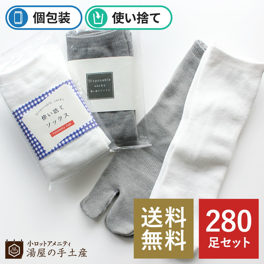 楽天小ロットアメニティ　湯屋の手土産【ランキング獲得】「 使い捨てソックス 280足セット（OP袋入）」 おしゃれ 足袋 靴下 ソックス 足袋ソックス 足袋靴下 くるぶし 使い捨て おもてなし おすすめ 来客 宿泊 宿泊施設 旅行 旅館 ホテル フリーサイズ まとめ買い 送料無料