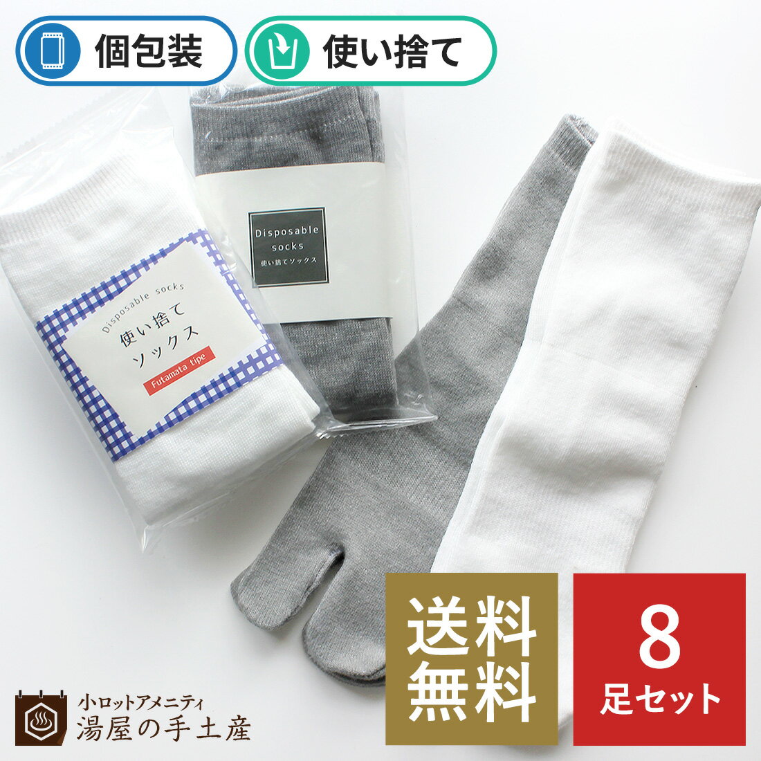 【ランキング獲得】「 使い捨てソックス 8足セット（OP袋入）」 おしゃれ 足袋 靴下 ソックス 足袋ソックス 足袋靴下 くるぶし 使い捨て おもてなし 来客 宿泊 宿泊施設 旅行 旅館 ホテル トラベル フリーサイズ 合宿 女子旅 送料無料