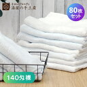 使い捨てタオル 140匁 裸 80枚 | 使い捨て フェイスタオル タオル セット 無地 白 多目的 業務用 アメニティ まとめ買い 大量 ホテル 旅館 民泊 ...