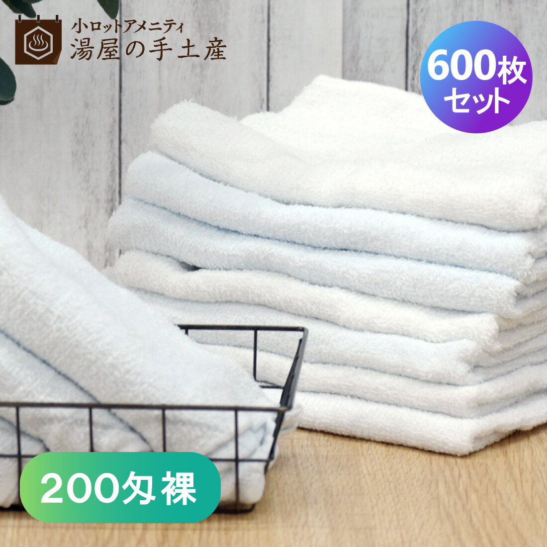 「 使い捨てタオル 200匁 裸 600枚 」 ...の商品画像