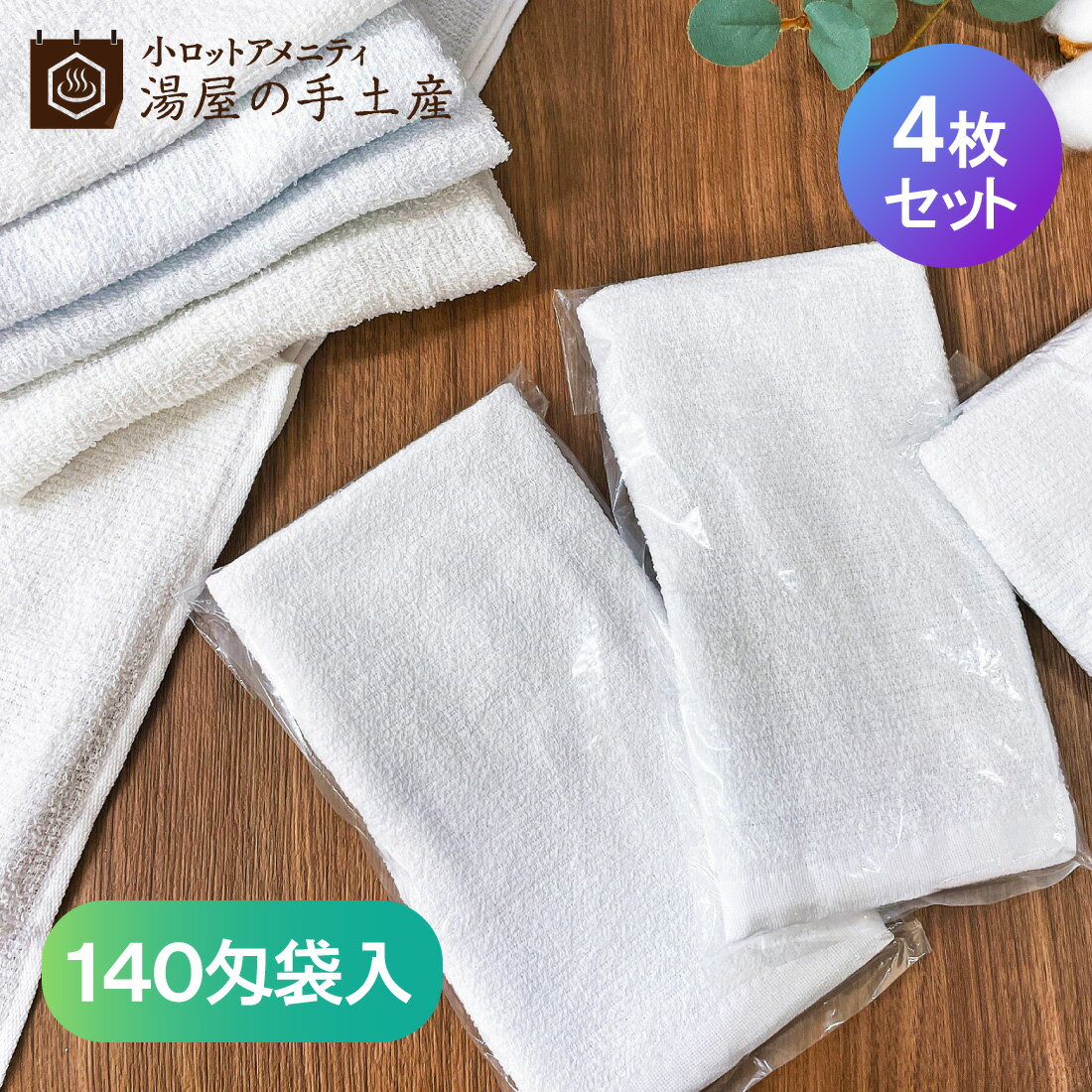 ＼ランキング1位獲得／「 使い捨てタオル 140匁 袋入り 4枚 」 使い捨て おすすめ タオル セット 無地 ..