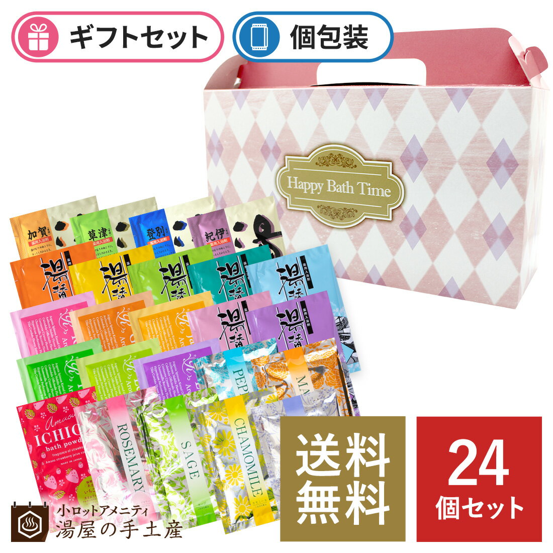 【あす楽】「 入浴剤 バラエティ 24個 ギフトセット （ギフト箱入) 」 退職 送別 お祝い 誕生日 プレゼント プチギフト ギフト 入浴剤ギフト ノベルティ アソート 個包装 おすすめ 詰め合わせ 福袋 箱入り 癒し お風呂 温泉 女性 男性 送料無料