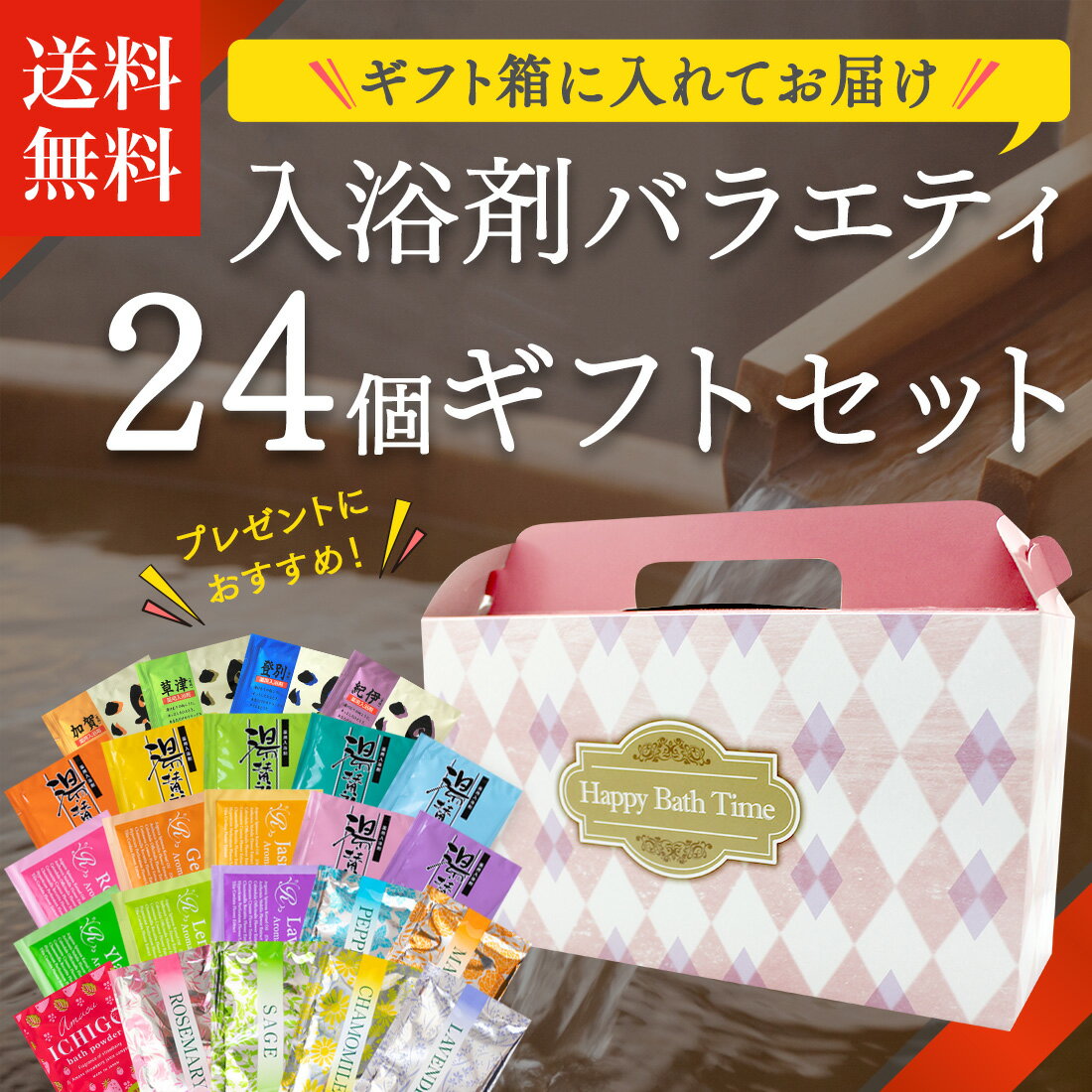 【あす楽】「 入浴剤 バラエティ 24個 ギフトセット （ギフト箱入) 」 退職 送別 お祝い 誕生日 プレゼント プチギフト ギフト 入浴剤ギフト ノベルティ アソート 個包装 おすすめ 詰め合わせ 福袋 箱入り 癒し お風呂 温泉 女性 男性 送料無料 2