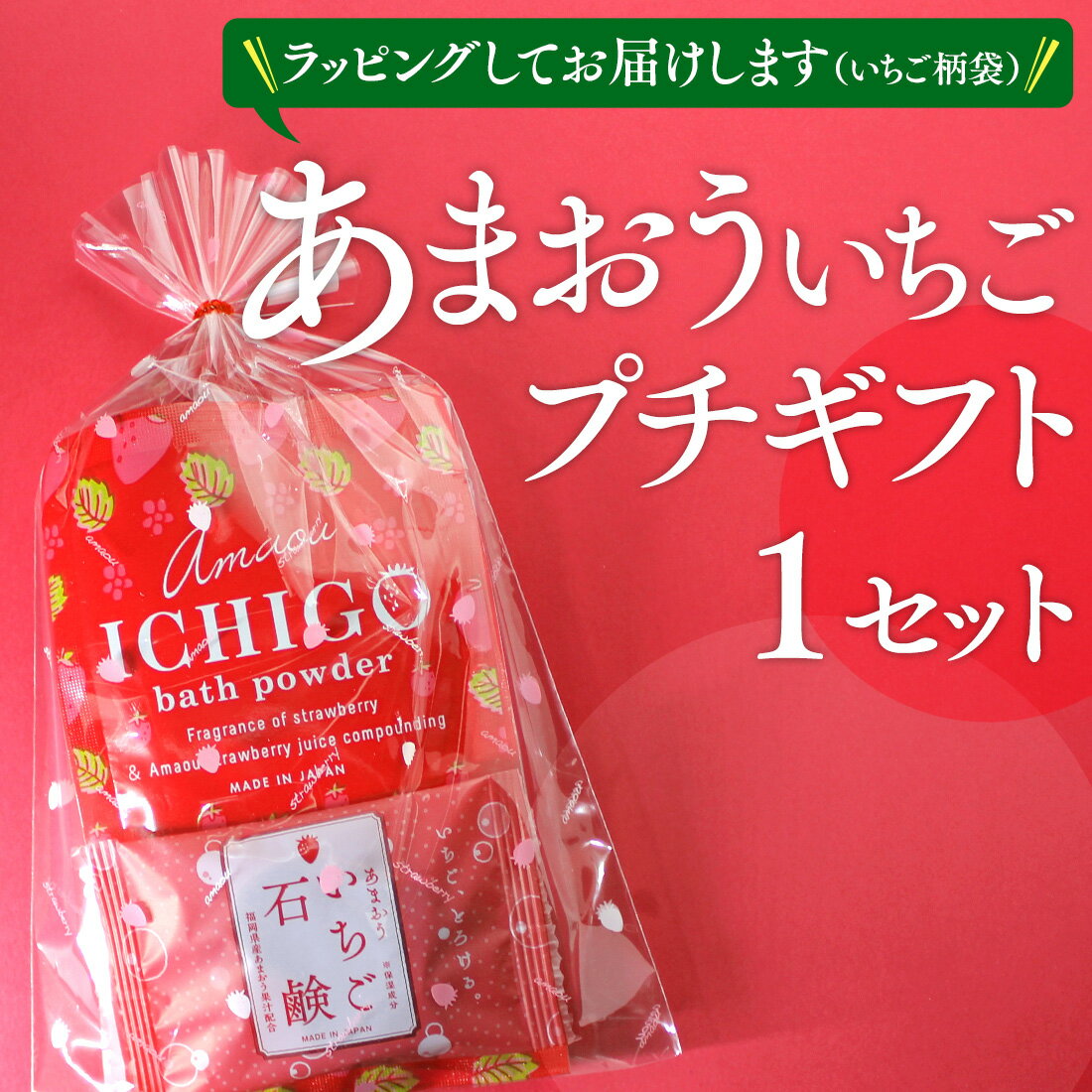 「あまおういちご プチギフト ミニ石鹸7g1個+入浴剤1個=(いちご柄袋）」プチギフト ギフト プレゼント ノベルティ 個包装 ラッピング 退職 送別 お祝い いちご 香り 石けん 入浴剤 ご当地 コスメ 雑貨 可愛い 洗顔 バスグッズ