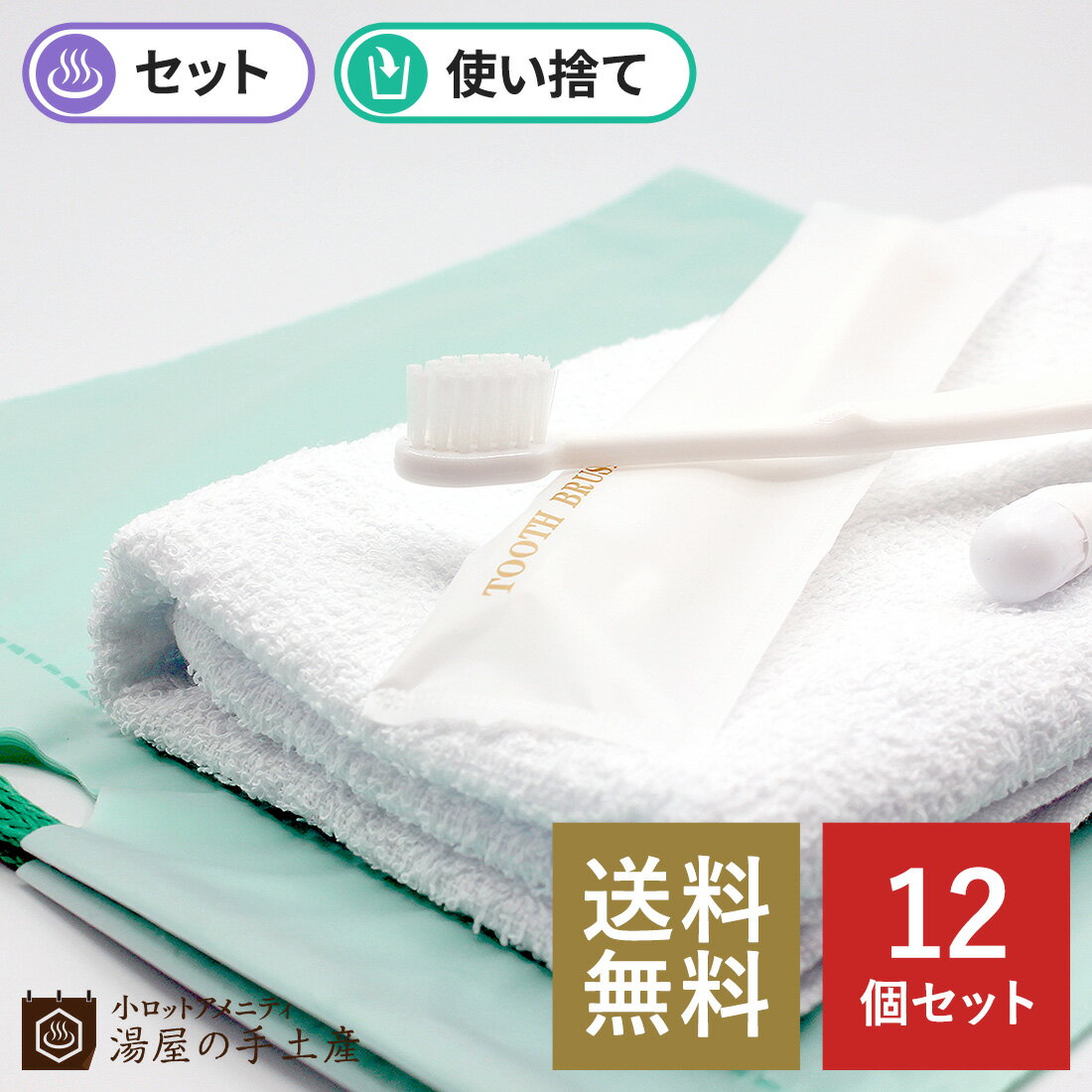 ＼ランキング1位獲得／「 タオルハブラシセットA 12個 」 使い捨て 160匁 タオル 歯ブラシ ハブラシ セット 男 男性 女 女性 トラベル ..