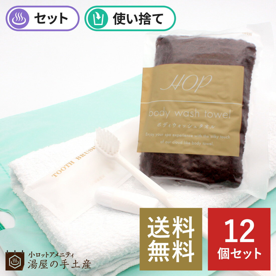 【ランキング3位獲得】「 お泊りセットA 12個 」 使い捨て 160匁 タオル ボディタオル 歯ブ ...