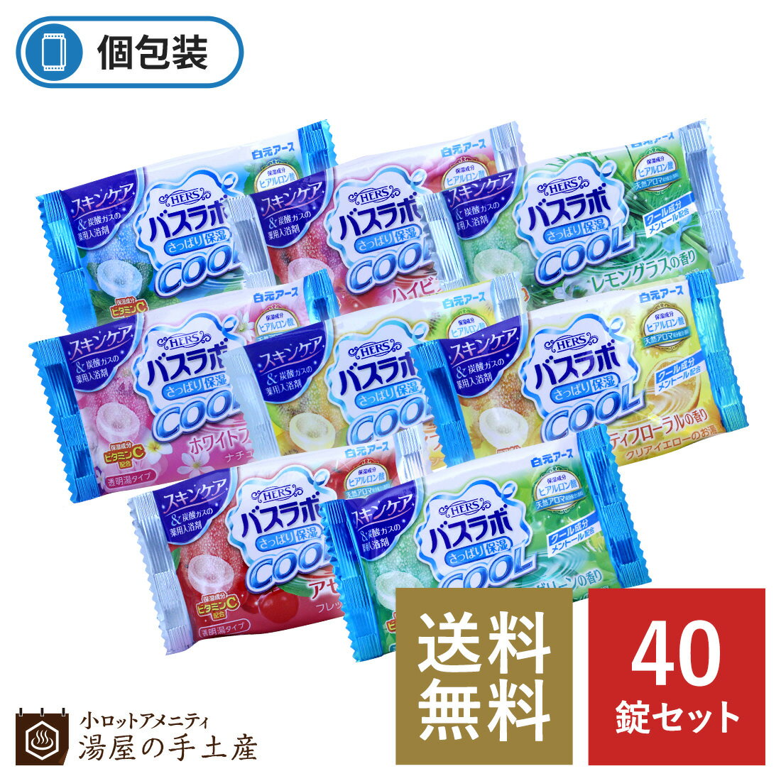 【送料無料】入浴剤 「 薬用入浴剤 バスラボ さっぱり保湿 COOL 8種 アソート 40個 セット 」 クール 炭酸 メントール プレゼント ギフト プチギフト ノベルティ おすすめ ランキング 詰め合わせ 福袋 個包装 お得 女性 男性 夏 ひんやり 温泉 お風呂